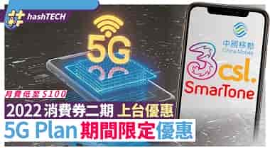 消費券5G優惠Plan 2022｜第二階段用盡$2000 3