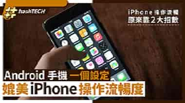 Android一個隱藏設定即變iPhone般流暢｜iOS操作