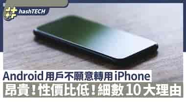 Android 用戶不愿意買iPhone 的10大理由！