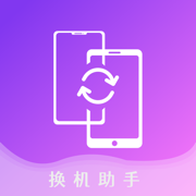 新舊手機(jī)換機(jī)V1.4