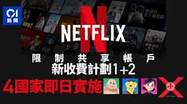 Netflix打擊共享帳戶這4國(guó)率先推行新收費(fèi)計(jì)劃