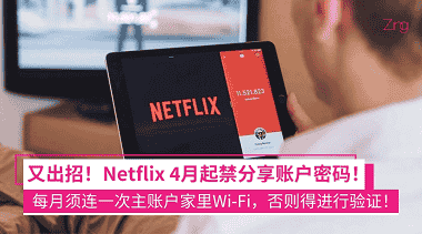 Netflix 4月起禁止分享密碼：須每月連接一次主賬戶家里