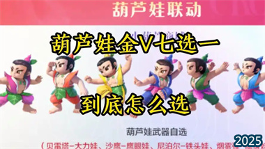 《穿越火線》葫蘆娃7選1武器選擇全攻略：從競技到生化的最優解