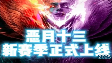 《惡月十三》新賽季終極攻略：自由構筑，割草無雙的暗黑Like