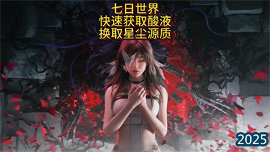 《七日世界》高效速刷攻略：一小時(shí)49萬(wàn)轉(zhuǎn)能電池+金色模組全收