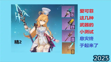 《原神》愛(ài)可菲武器全解析：從專(zhuān)武到四星最佳選擇，打造完美奶輔