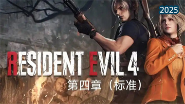 《生化危機(jī)2重制版》第四生還者終極手殘攻略：從入門(mén)到逃生