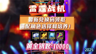 《雷霆戰(zhàn)機》2025五月全攻略：兌換碼、遠征玩法與裝備養(yǎng)成深