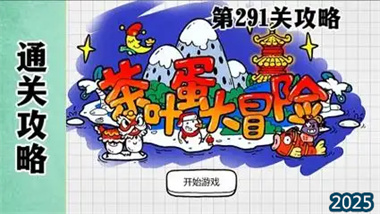 《茶葉蛋大冒險》全關卡精解：從基礎操作到高階速通技巧