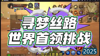 《尋夢絲路》世界首領玩法深度攻略：團隊協作與高收益挑戰指南