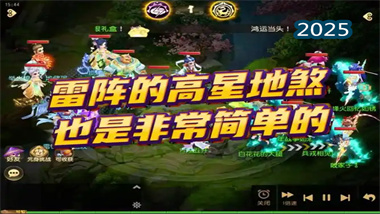 《夢幻西游手游》高星雷震地煞速通戰(zhàn)術(shù)全解析