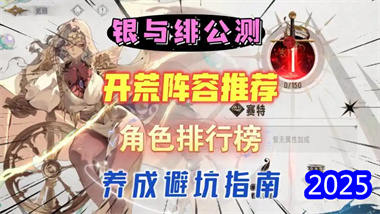 《銀與緋》深度開荒指南：角色強度、月相機制與陣容搭配全解析