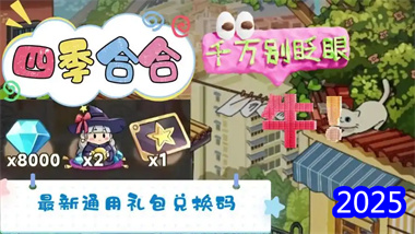 《四季合合》六月全攻略：從兌換碼使用到資源管理的高效玩法指南