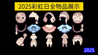 《光遇》彩虹日全攻略：白嫖與氪金物品最優選擇指南