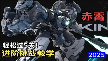 《解限機》赤霄機甲完全駕馭指南：從新手到戰場主宰者的進階之路