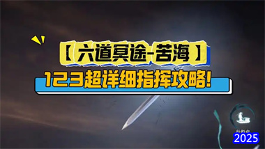 《逆水寒》六道冥途榮譽(yù)挑戰(zhàn)首周全通攻略：苦海三關(guān)機(jī)制詳解與實(shí)
