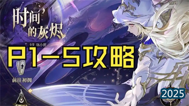 《銀與緋》時隙遺藏P1-P5全流程精解：時空切換與最優路徑規