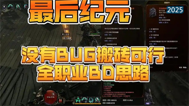 《最后紀元》終極指南：從開荒BD構建到高效經濟策略