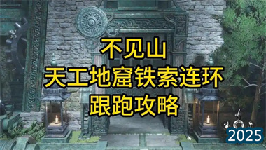 《燕云十六聲》天工地窟鐵索連環全攻略：機關與智慧的終極試煉