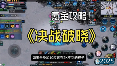 《決戰破曉》精準投入指南：三檔氪金策略與資源最優配置