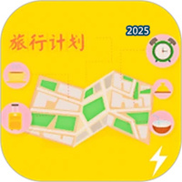 旅行計劃V1.6