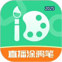 直播涂鴉筆V3.2.1