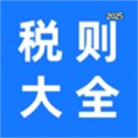 海關(guān)稅則大全V1.0.0