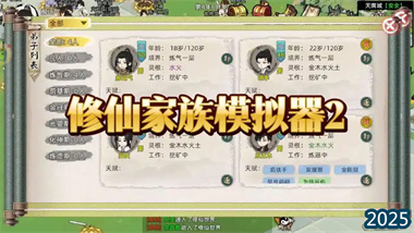 《修仙家族模擬器》深度攻略：從零打造你的修仙王朝(圖1)