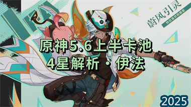 《原神》4.6版本上半卡池解析：4星風c新星「伊法」全方位培養指南(圖1)