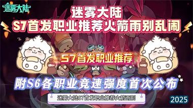 《迷霧大陸》S7賽季全職業(yè)流派指南：從開(kāi)荒速刷到高層沖層(圖1)