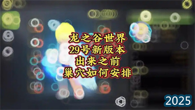 《龍之谷世界》巢穴挑戰終極指南：29號版本更新前的策略布局(圖1)