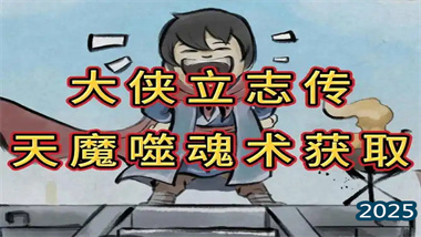 《大俠立志傳》終極邪派武學(xué)——天魔噬魂術(shù)獲取全攻略(圖1)