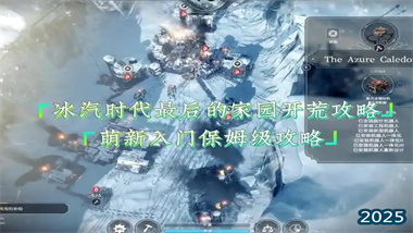 《冰汽時代：最后的家園》全方位開荒指南——從零開始的極地生存法則(圖1)