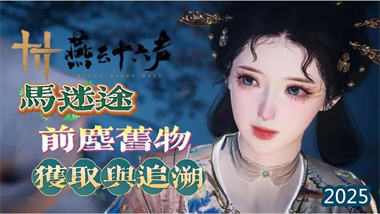 《燕云十六聲》涼州全收集攻略：前塵舊物獲取路線與隱藏機制詳解(圖1)