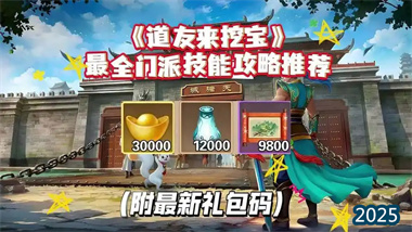 《道友來(lái)挖寶》全方位深度攻略：從入門(mén)到精通的系統(tǒng)指南(圖1)