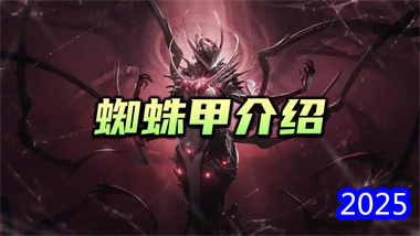 《星際戰甲》蜘蛛甲全面攻略：獲取方式、技能解析與實戰技巧(圖1)