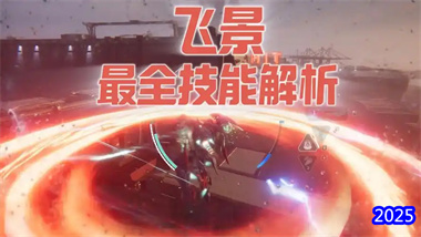 《解限機》飛景機甲高階戰術指南：隱身控場流全方位解析與實戰應用(圖1)