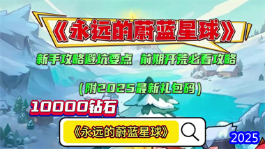 《永遠(yuǎn)的蔚藍(lán)星球》全方位深度攻略：從兌換碼到高階戰(zhàn)斗技巧(圖1)