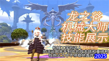 《龍之谷世界》機械大師職業全解析：從入門到精通的終極指南(圖1)