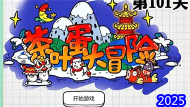 《茶葉蛋大冒險》101-200關全攻略：解密每一關的精妙設計(圖1)