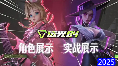 《遠(yuǎn)光84》深度測評：重新定義英雄射擊與大逃殺的完美融合(圖1)