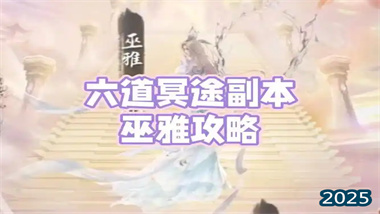 《逆水寒》六道輪回副本全機制詳解與高階戰術指南(圖1)