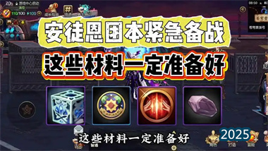 安徒恩攻堅戰終極攻略：從入門到精通，告別炸團命運(圖1)