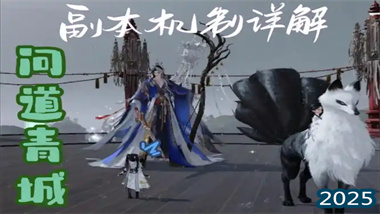 《一夢江湖》問道青城全通攻略：機制解析與團隊協作精要(圖1)